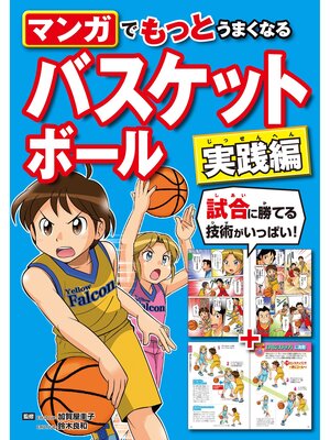 cover image of マンガでもっとうまくなる バスケットボール 実践編